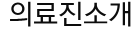  의료진소개